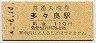 橙地紋★東武鉄道・多々良駅(110円券・平成4年)