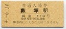 橙地紋★東武鉄道・薮塚駅(110円券・平成4年)