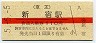 赤線★京王帝都電鉄・新宿駅(110円券・平成5年)0028