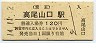 京王帝都電鉄・高尾山口駅(120円券・平成14年)