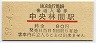 開業日★東京急行電鉄・中央林間駅(80円券・昭和59年)