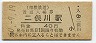 相模鉄道・二俣川駅(40円券・昭和50年)