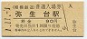 1-11-1★相模鉄道・弥生台駅(90円券・平成元年)
