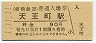1-11-11★相模鉄道・天王町駅(90円券・平成元年)