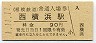 1-11-11★相模鉄道・西横浜駅(90円券・平成元年)