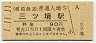 1-11-11★相模鉄道・三ツ境駅(90円券・平成元年)