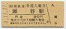 1-11-11★相模鉄道・瀬谷駅(90円券・平成元年)