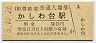 相模鉄道・かしわ台駅(90円券・平成3年)