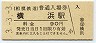 3-3-3★相模鉄道・横浜駅(90円券・平成3年)