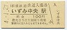 相模鉄道・いずみ中央駅(100円券・平成4年)0009
