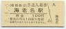 6-6-6★相模鉄道・海老名駅(100円券・平成6年)