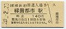 相模鉄道・緑園都市駅(140円券・平成20年)