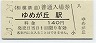 相模鉄道・ゆめが丘駅(140円券・平成20年)