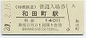 相模鉄道・和田町駅(140円券・平成20年)