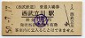 西武鉄道・西武立川駅(30円券・昭和50年)