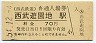 西武鉄道・西武遊園地駅(70円券・昭和54年)