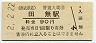 2-2-22★西武鉄道・田無駅(90円券・平成2年)