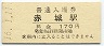 上毛電気鉄道・赤城駅(170円券・平成16年)