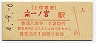 上信電鉄・上州一ノ宮駅(120円券・平成4年)