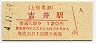 上信電鉄・吉井駅(120円券・平成4年)