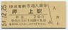 京成電鉄・押上駅(70円券・昭和54年)