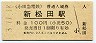 小田急電鉄・新松田駅(100円券・平成3年)