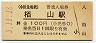 小田急電鉄・栢山駅(100円券・平成3年)