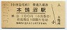 小田急電鉄・本鵠沼駅(100円券・平成3年)