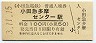 小田急電鉄・小田急多摩センター駅(100円券・平成3年)