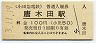 小田急電鉄・唐木田駅(100円券・平成3年)