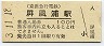 京浜急行電鉄・屏風浦駅(100円券・平成3年)