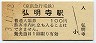 京浜急行電鉄・弘明寺駅(100円券・平成3年)
