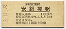 小児断線なし★京浜急行電鉄・安針塚駅(100円券・平成3年)