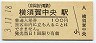 京浜急行電鉄・横須賀中央駅(100円券・平成3年)