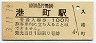 京浜急行電鉄・港町駅(100円券・平成3年)