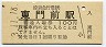 京浜急行電鉄・東門前駅(100円券・平成3年)