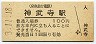 京浜急行電鉄・神武寺駅(100円券・平成3年)