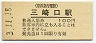 小児断線なし★京浜急行電鉄・三崎口駅(100円券・平成3年)