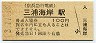 京浜急行電鉄・三浦海岸駅(100円券・平成3年)