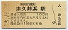 京浜急行電鉄・津久井浜駅(100円券・平成3年)