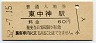 青梅線・東中神駅(60円券・昭和52年)