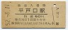 三セク化★松浦線・平戸口駅(60円券・昭和52年)