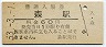 函館本線・森駅(60円券・昭和53年)