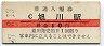 函館本線・旭川駅(10円券・昭和37年)