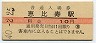 山手線・恵比寿駅(10円券・昭和40年)