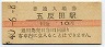 山手線・五反田駅(10円券・昭和40年)