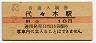 中央本線・代々木駅(10円券・昭和40年)