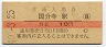 中央本線・国分寺駅(10円券・昭和40年)