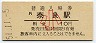 関西本線・奈良駅(10円券・昭和51年・小児)
