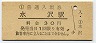 東北本線・水沢駅(30円券)